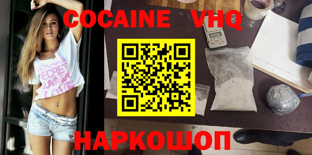 КОКАИН VHQ Зеленокумск